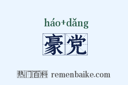 豪党是什么意思的图片